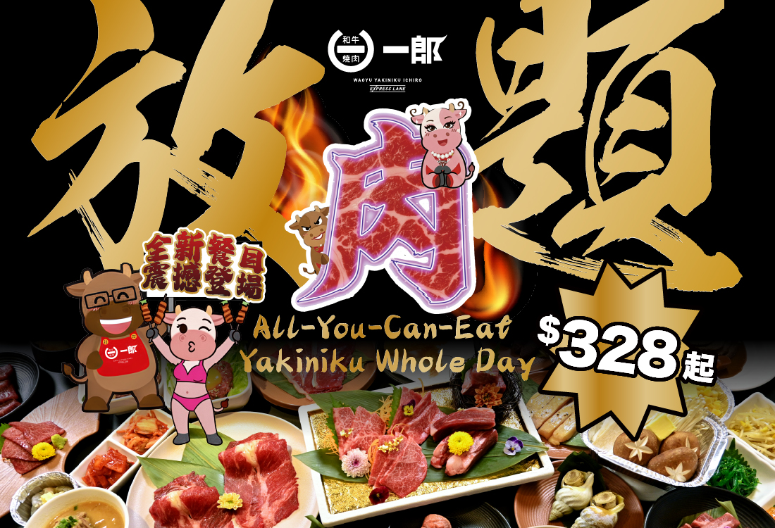 20250926_一郎_放題套餐_Other Size_Website Size_1100-750