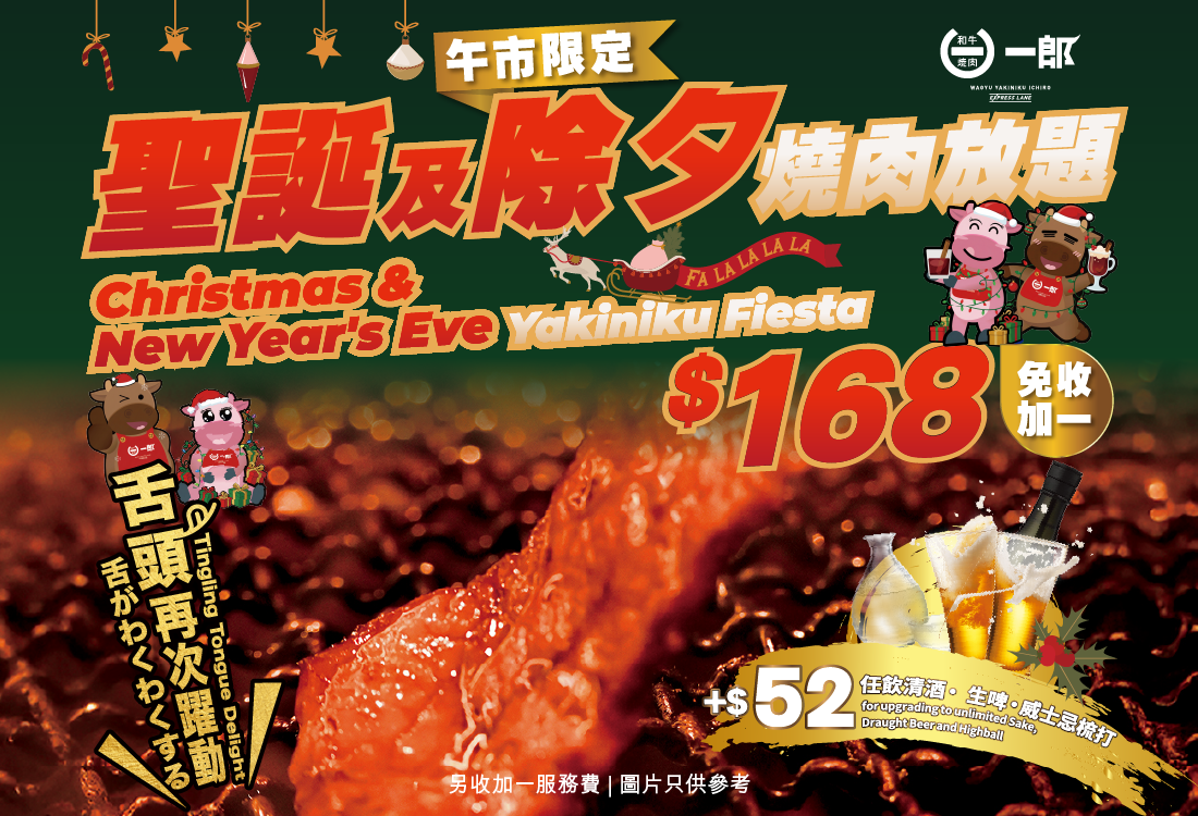 20251222_和牛燒肉一郎_$168聖誕及除夕燒肉放題_Other Size_Website Size_1100-750